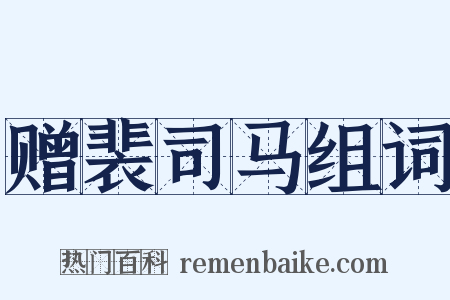 赠裴司马组词是什么意思的图片
